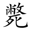斃字字源字形