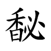 馝字字源字形