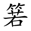 箬字字源字形