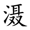滠字字源字形