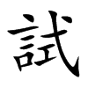 試字字源字形