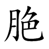 脃字字源字形