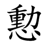 憅字字源字形