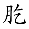肐字字源字形