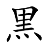 黒字字源字形