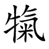 犔字字源字形