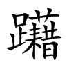 躤字字源字形