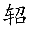 轺字字源字形