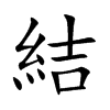 結字字源字形