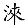 淶字字源字形