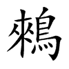 鶆字字源字形