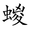 蝬字字源字形