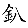 釟字字源字形