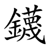 鑖字字源字形