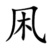 凩字字源字形