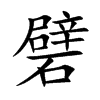 礕字字源字形