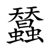 蠺字字源字形