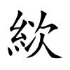 絘字字源字形
