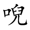 唲字字源字形