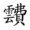 靅字字源字形