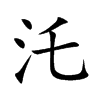 汑字字源字形