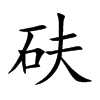 砆字字源字形