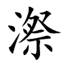 漈字字源字形