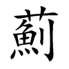 薊字字源字形
