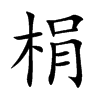 梋字字源字形