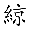 綡字字源字形