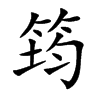 筠字字源字形