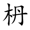 枬字字源字形