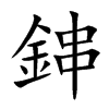 鋛字字源字形