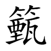 籈字字源字形
