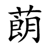 蓢字字源字形