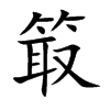 箃字字源字形