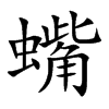 蟕字字源字形