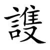謢字字源字形