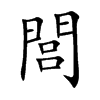 閭字字源字形