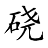 硗字字源字形
