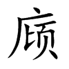 庼字字源字形