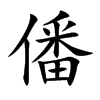 僠字字源字形