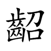 齠字字源字形