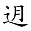 迌字字源字形
