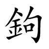 鉤字字源字形