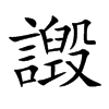 譭字字源字形