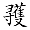 彟字字源字形