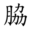 脇字字源字形