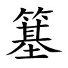 簊字字源字形
