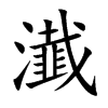 瀐字字源字形